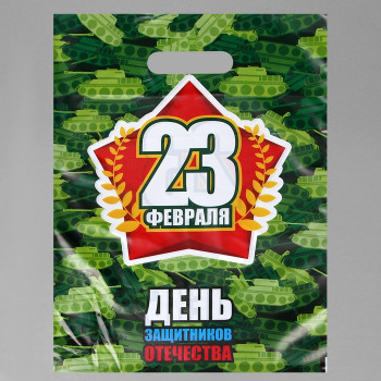 Полиэтиленовый пакет "23 февраля" с изображением танков (40 х 30 см)