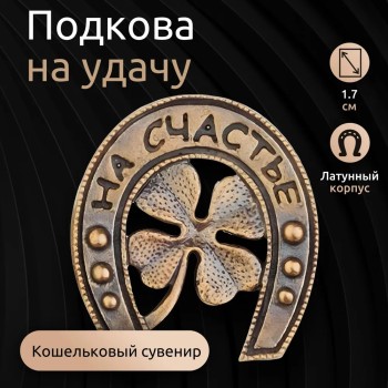 Кошельковый сувенир "Подкова на удачу"