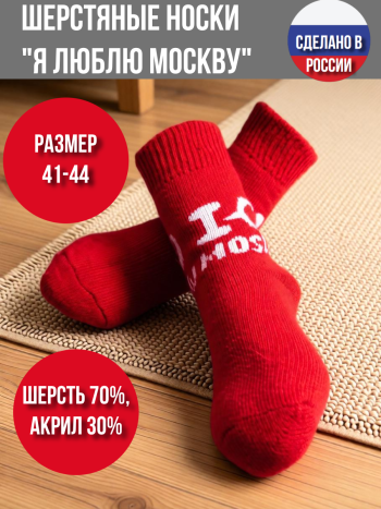 Рассказовские шерстяные носки "Я люблю Москву" в мешочке (размер 41-44)