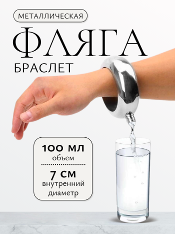 Фляжка - браслет (100 мл)