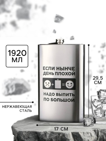 Гигантская фляжка "Если день плохой, по большой" (1920 мл)