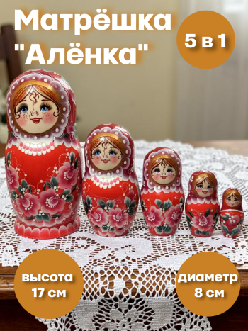 Матрешка деревянная "Аленка" ручной работы (5 мест, 17 см)