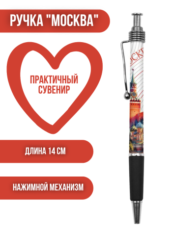 Ручка шариковая "Москва и городские виды" (14 см) механическая