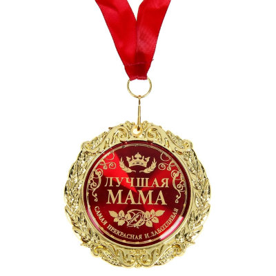 Медаль Самая лучшая мама СЕРДЦЕ 13*12см арт. 4057