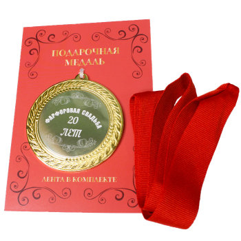 Медаль "Фарфоровая свадьба. 20 лет" (на открытке)