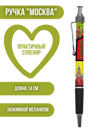 Ручка шариковая "Москва - больше, чем город" (14 см) механическая