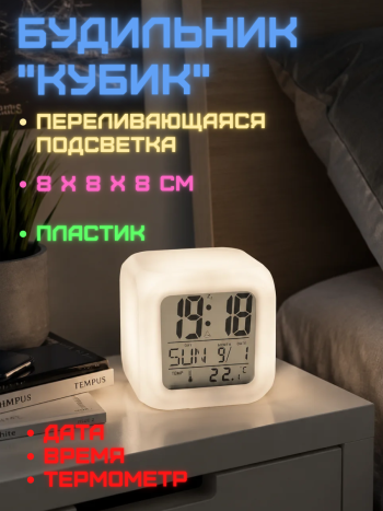 Будильник "Кубик" (с переливающейся подсветкой)