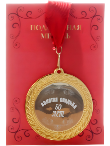 Медаль "Золотая свадьба. 50 лет" (на открытке)