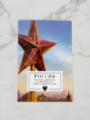Почтовая открытка "Россия, Москва и искусство" (15 х 10 см)
