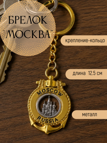 Брелок металлический ч креплением кольцо "Московский Золотой якорь" 12.5 см