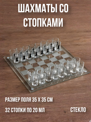 Алкогольная игра "Пьяные шахматы" (стеклянная доска и стопки)