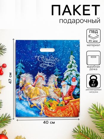 Полиэтиленовый пакет "В Новый год на санях" (47 х 40 см)