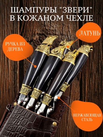 Набор из шести шампуров "Звери" в кожаном колчане