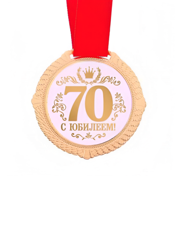 Медаль "С юбилеем 70 лет" (в коробочке в виде сердца)