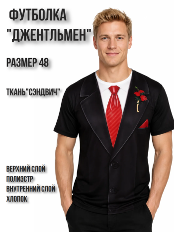 Мужская футболка "Джентльмен" (размер 48)