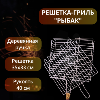 Решетка-гриль "Рыбак" из бронзы и дерева венге (75 х 35 х 6 см) 