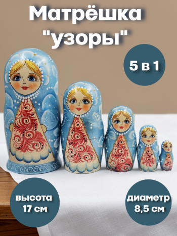 Матрешка деревянная "Узоры" (5 мест, 17 см) в голубом  сарафане