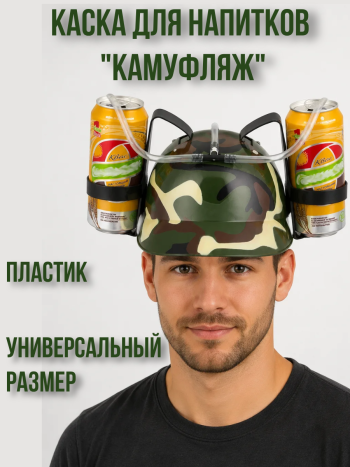 Сувенирная пивная каска с креплением для банок "Камуфляж" (универсальнвй размер)