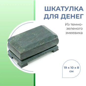 Шкатулка для денег "Скосы" из темно-зеленого змеевика (19 х 10 х 8 см)