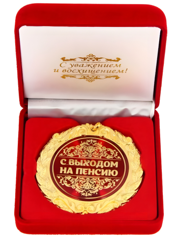 Медаль "С выходом на пенсию" (в бархатной коробочке)