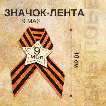 Деревянный значок с георгиевской лентой "9 мая" на булавке