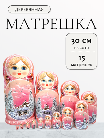 Деревянная матрешка "Зимний пейзаж" (15 мест, 30 см) Розовая