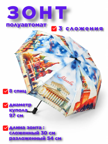 Складной зонт "Москва"