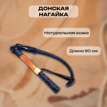 Донская нагайка