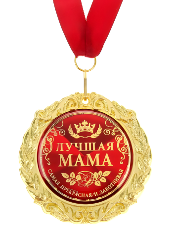Медаль на красной ленте "Лучшая мама" (на открытке)