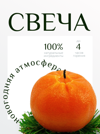 Восковая свеча "Мандарин"