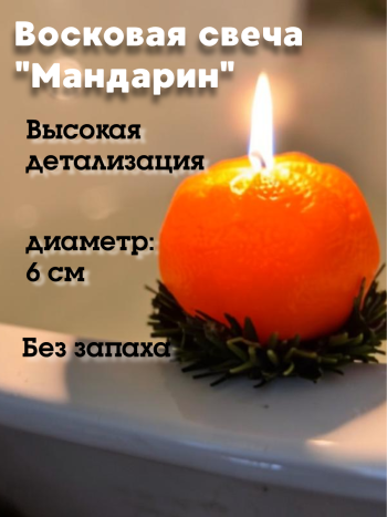 Восковая свеча "Настоящий мандарин" (6 см)