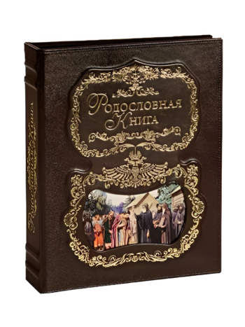 Родословная книга "Благословение" (обложка из натуральной кожи)