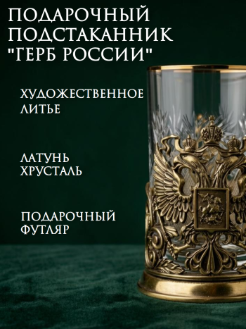 Бронзовый подстаканник "Герб России" со стаканом (250 мл)