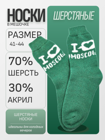 Рассказовские шерстяные носки "Я люблю Москву" в мешочке (размер 41-44)