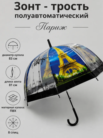 Зонт-трость полуавтомат "Париж" 