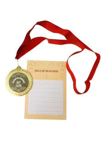 Медаль на ленте "За взятие юбилея 60 лет" (с открыткой)