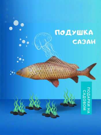Подушка-антистресс в виде рыбы "Сазан" (длина 65 см)