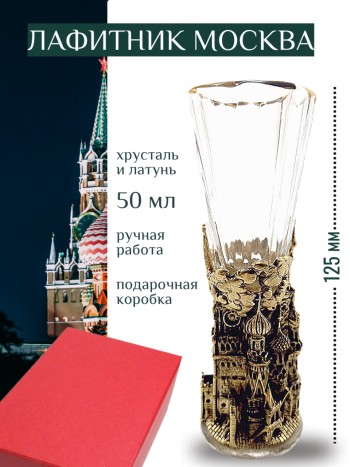 Рюмка-лафитник "Москва" из хрусталя и латуни (50 мл)