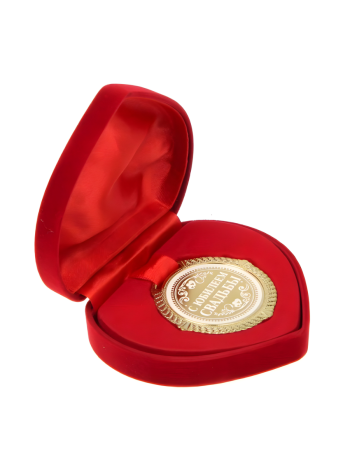 Медаль "С юбилеем свадьбы" (в коробочке в виде сердца)