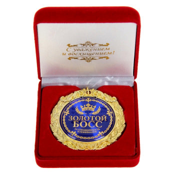 Медаль "Золотой босс" (в бархатной коробочке)