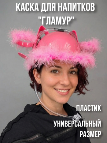 Гламурная  пивная каска с подставками для банок (универсальный размер)