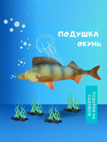 Подушка антистресс в виде рыбы "Окунь" (длина 65 см)
