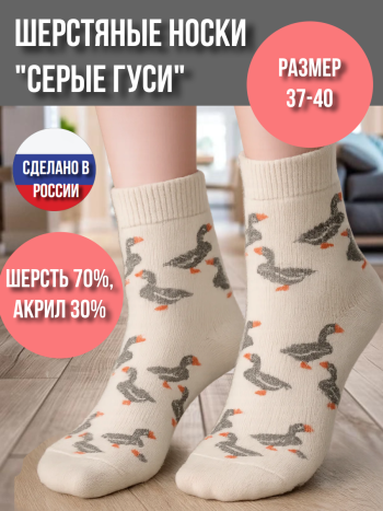 Рассказовские шерстяные носки "Гуси на белом" (размер 37-40)