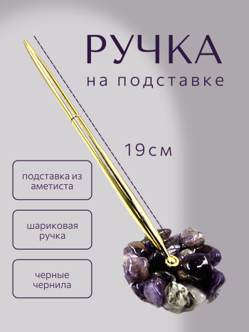 Шариковая ручка на каменной подставке из аметиста