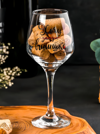 Бокал для вина с надписью "Хочу винишко" (350 мл)