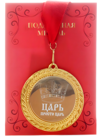 Медаль "Царь" (на открытке)