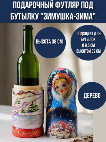 Футляр под бутылку "Зимушка-зима" в виде матрешки (38 см)
