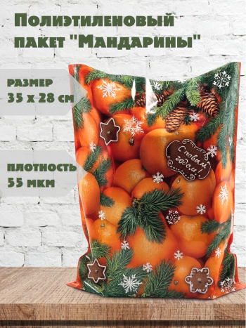 Полиэтиленовый пакет "Мандарины" (35 х 28 см)