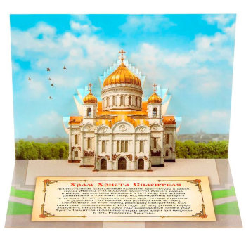 Объемная открытка "Храм Христа Спасителя"