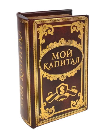 Книга-сейф "Мой капитал" (17 х 11 см) (два ключа в комплекте)